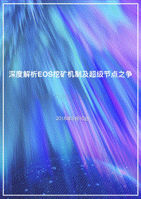 2018深度解析EOS挖矿机制及超级节点之争.pdf