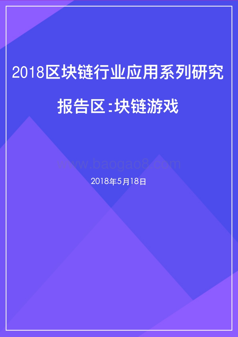2018区块链行业应用系列研究报告：区块链游戏.pdf_第1页