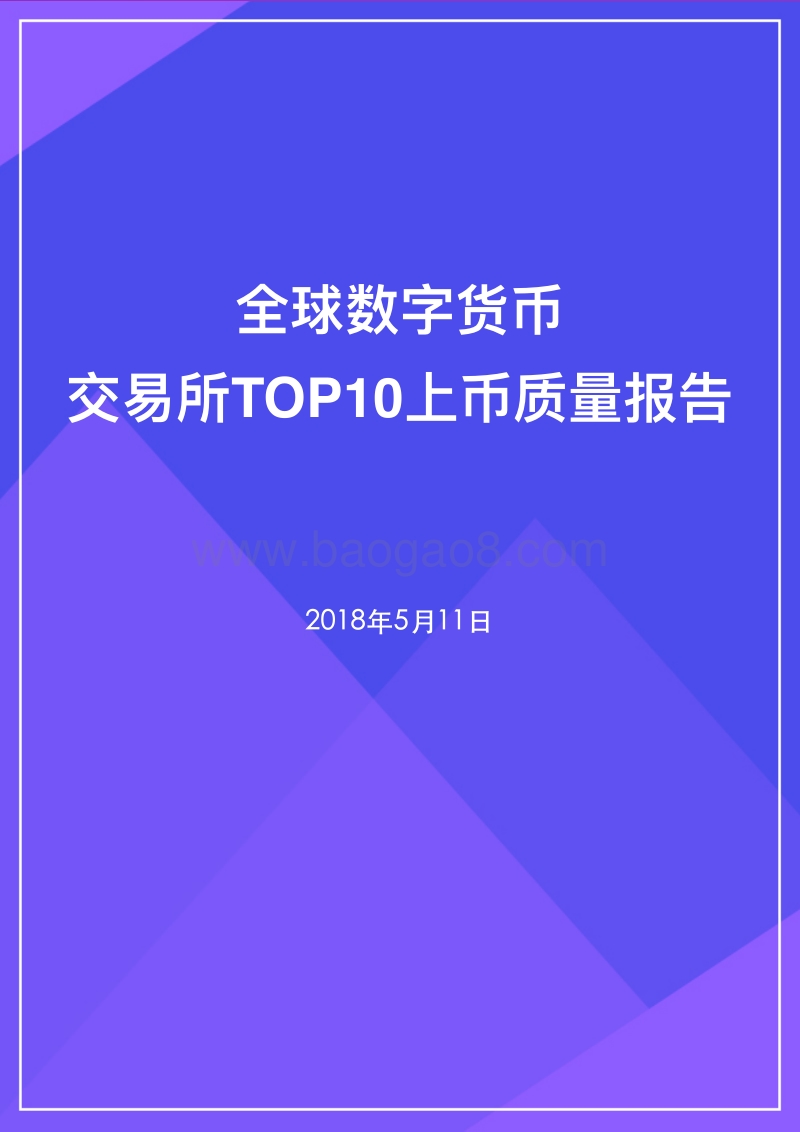 2018全球数字货币交易所TOP10上币质量报告.pdf_第1页