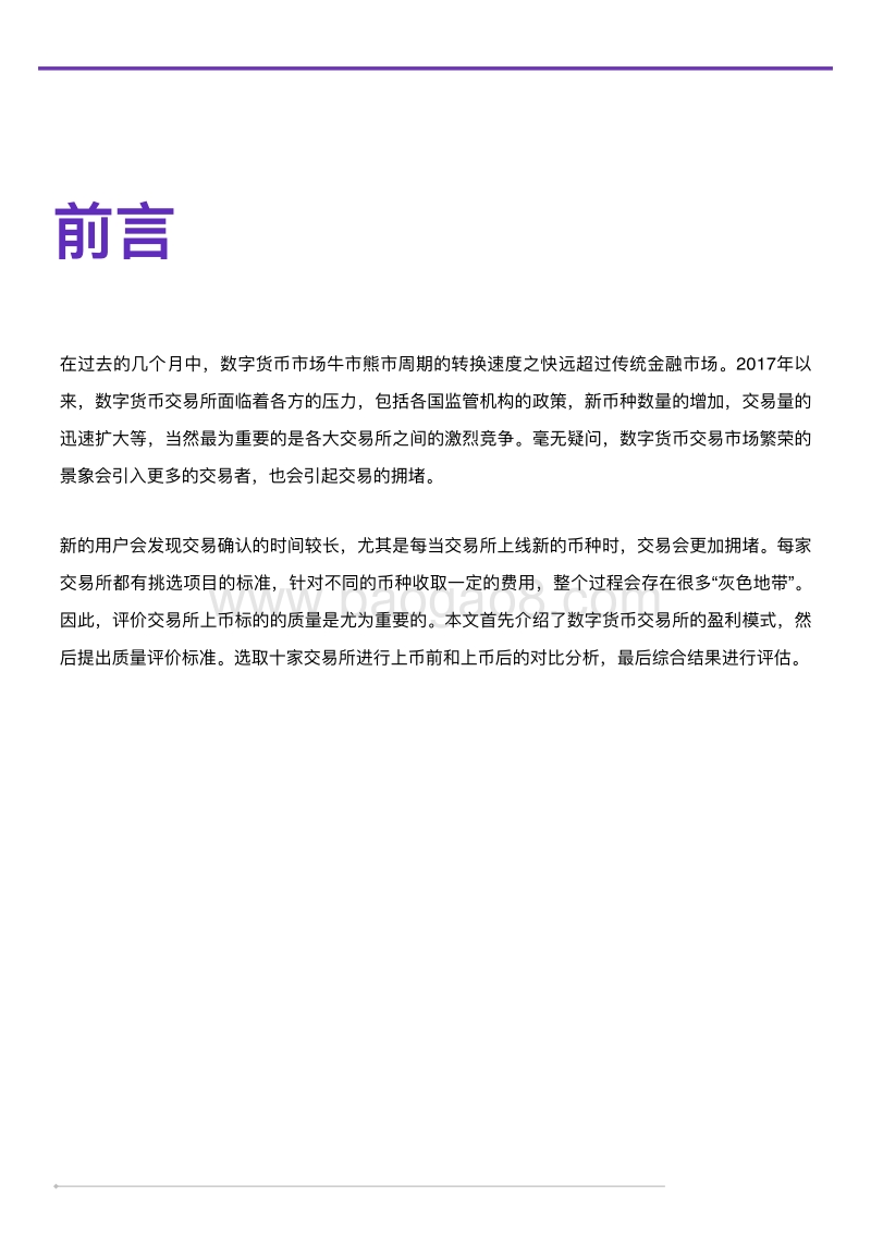 2018全球数字货币交易所TOP10上币质量报告.pdf_第2页