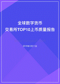 2018全球数字货币交易所TOP10上币质量报告.pdf
