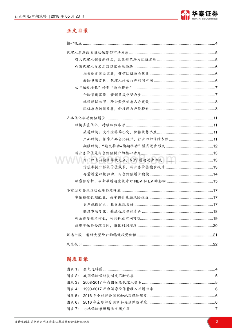 保险行业2018年中期投资策略：要素改善释压力，预期修复再布局.pdf_第2页