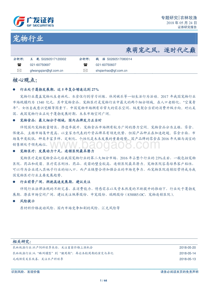 宠物行业专题研究：乘萌宠之风，逐时代之巅.pdf_第1页