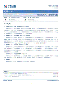 宠物行业专题研究：乘萌宠之风，逐时代之巅.pdf