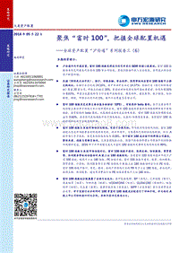 全球资产配置“沪伦通”系列报告三（6）：聚焦“富时100”，把握全球配置机遇.pdf
