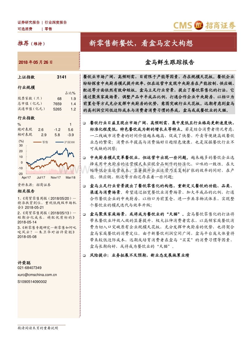 盒马鲜生跟踪报告：新零售新餐饮，看盒马宏大构想.pdf_第1页
