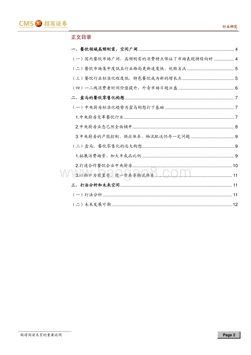 盒马鲜生跟踪报告：新零售新餐饮，看盒马宏大构想.pdf_第2页