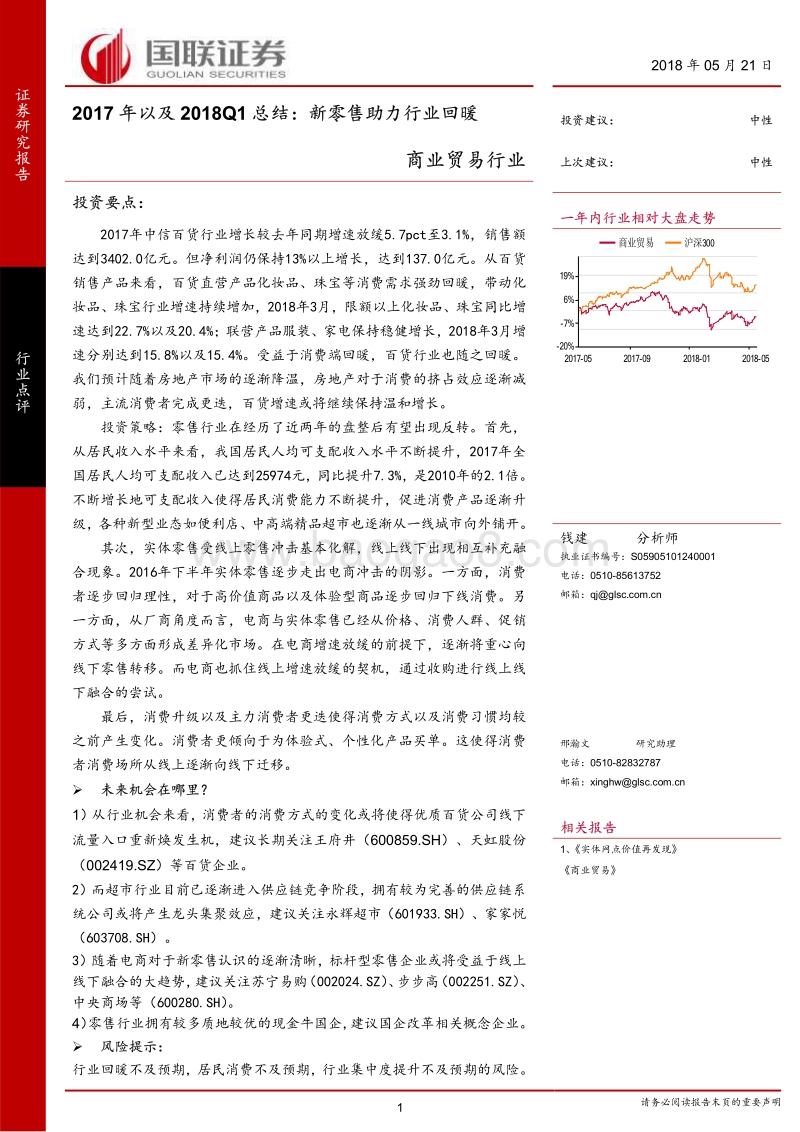 商业贸易行业2017年以及2018Q1总结：新零售助力行业回暖.pdf_第1页