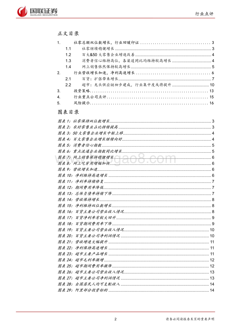 商业贸易行业2017年以及2018Q1总结：新零售助力行业回暖.pdf_第2页