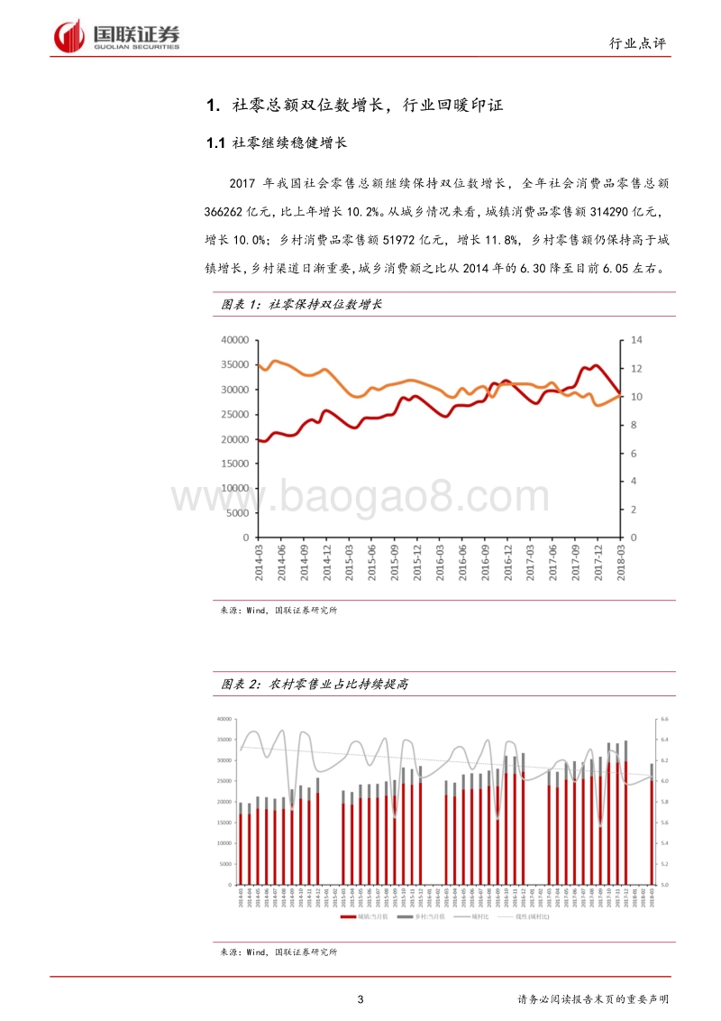 商业贸易行业2017年以及2018Q1总结：新零售助力行业回暖.pdf_第3页