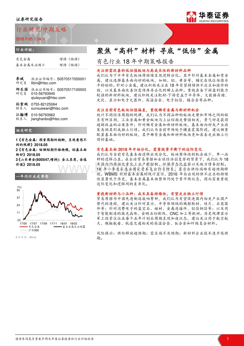 有色行业18年中期策略报告：聚焦“高科”材料，寻底“低估”金属.pdf_第1页
