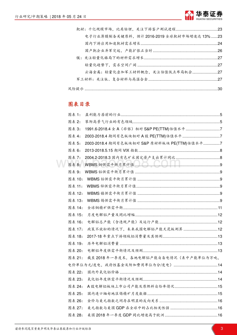 有色行业18年中期策略报告：聚焦“高科”材料，寻底“低估”金属.pdf_第3页