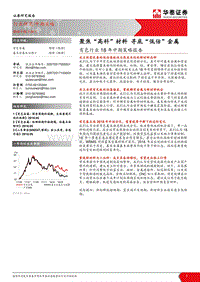有色行业18年中期策略报告：聚焦“高科”材料，寻底“低估”金属.pdf