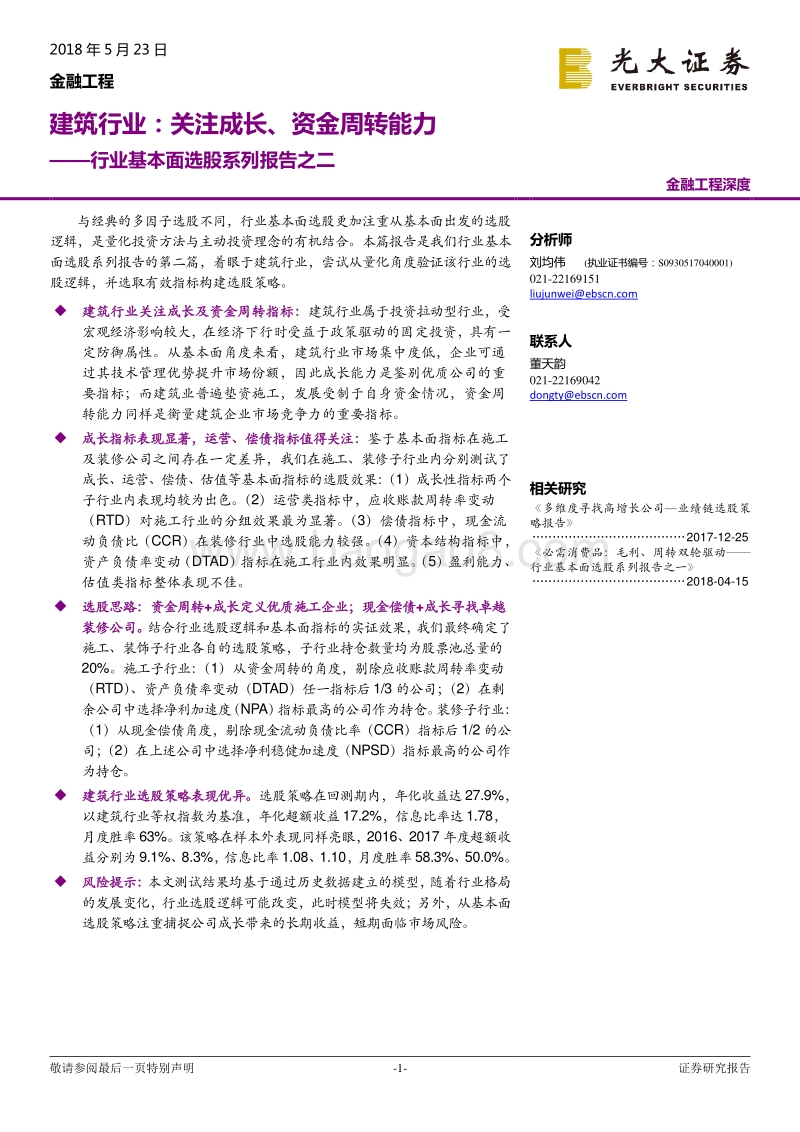建筑行业：关注成长、资金周转能力.pdf_第1页