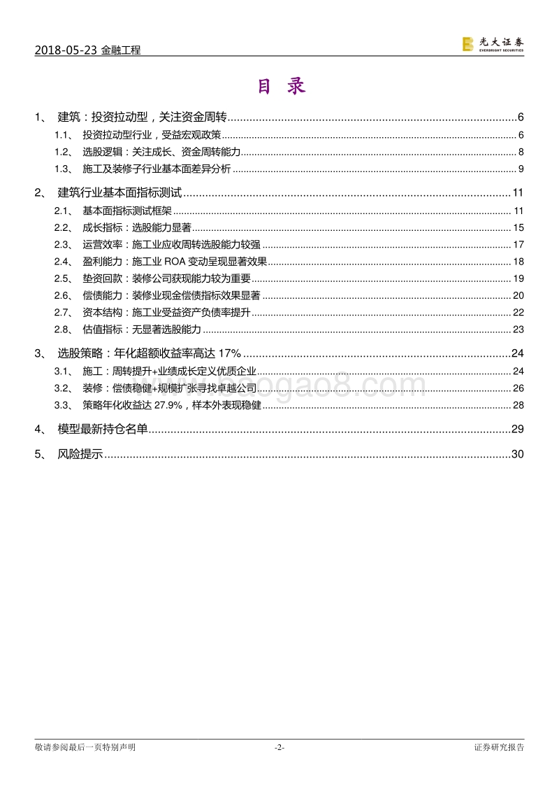 建筑行业：关注成长、资金周转能力.pdf_第2页