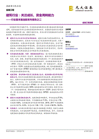 建筑行业：关注成长、资金周转能力.pdf