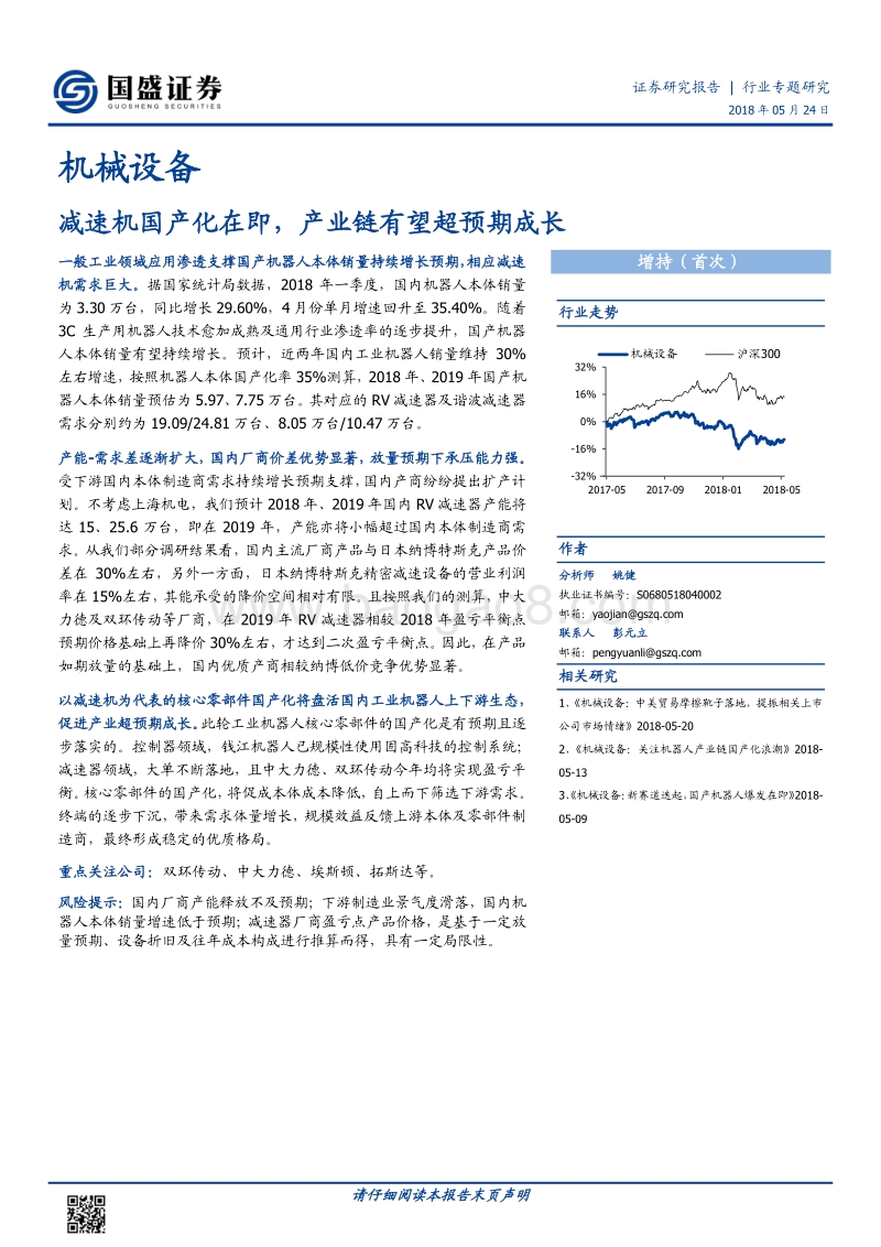 机械设备行业专题研究：减速机国产化在即，产业链有望超预期成长.pdf_第1页