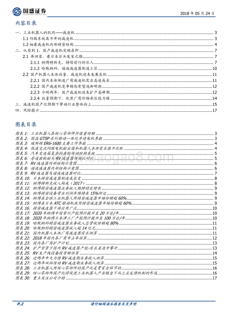 机械设备行业专题研究：减速机国产化在即，产业链有望超预期成长.pdf_第2页