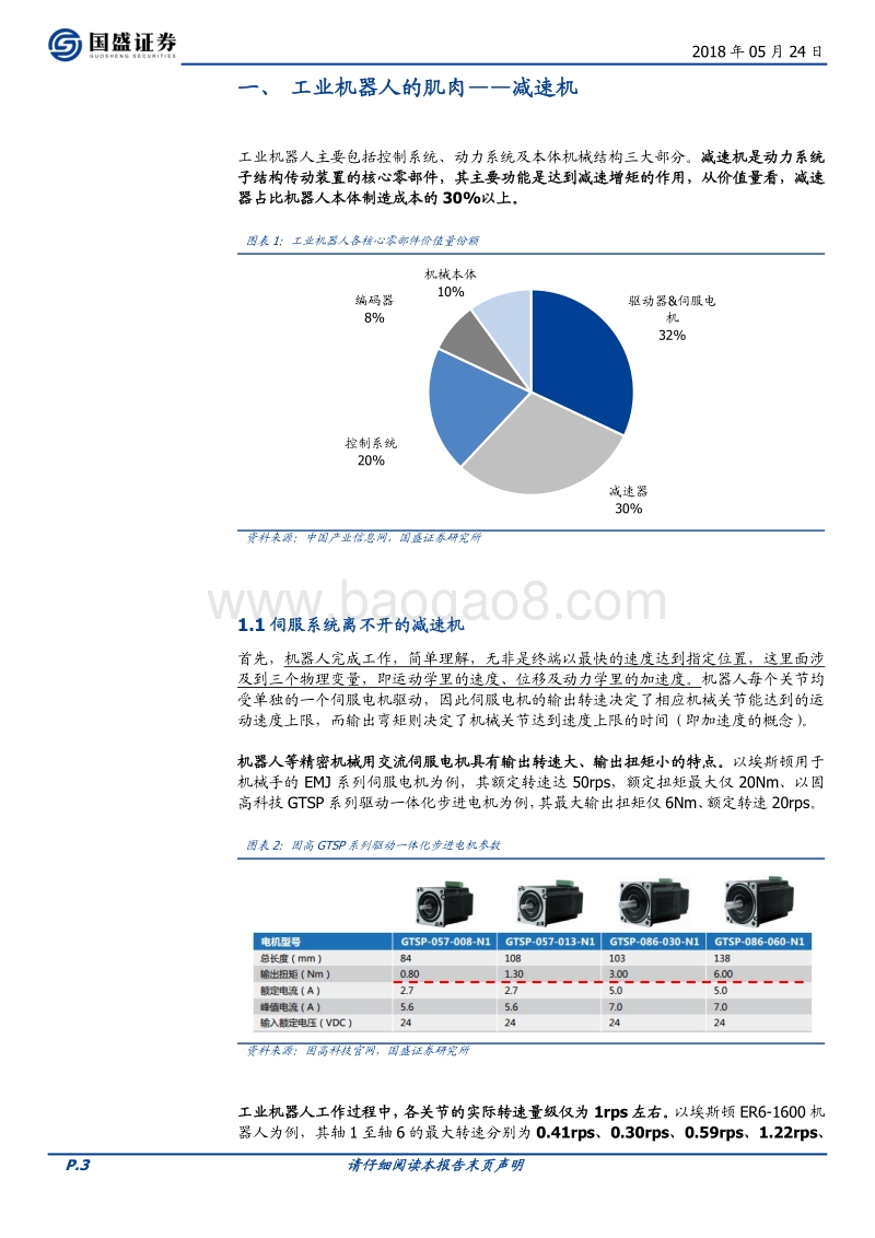 机械设备行业专题研究：减速机国产化在即，产业链有望超预期成长.pdf_第3页
