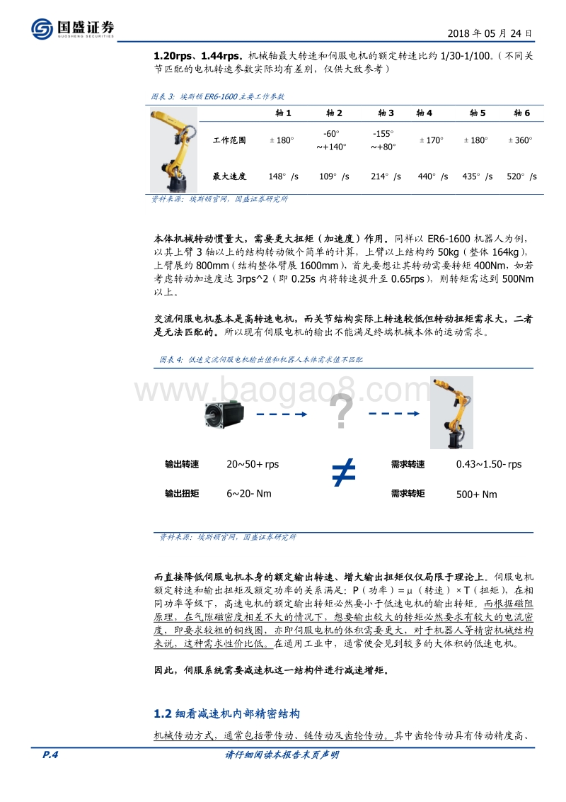 机械设备行业专题研究：减速机国产化在即，产业链有望超预期成长.pdf_第4页