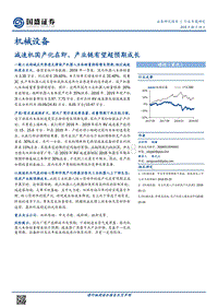 机械设备行业专题研究：减速机国产化在即，产业链有望超预期成长.pdf