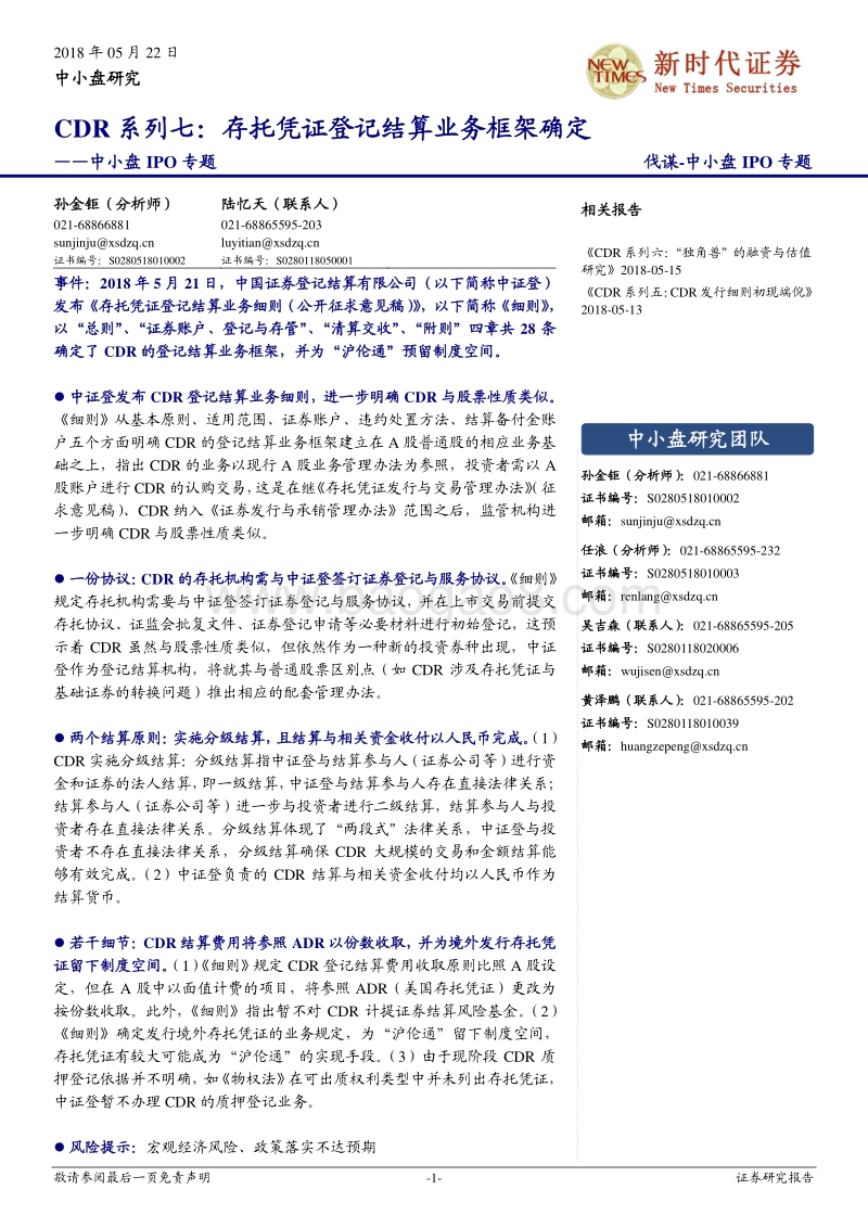 CDR系列七：存托凭证登记结算业务框架确定.pdf_第1页