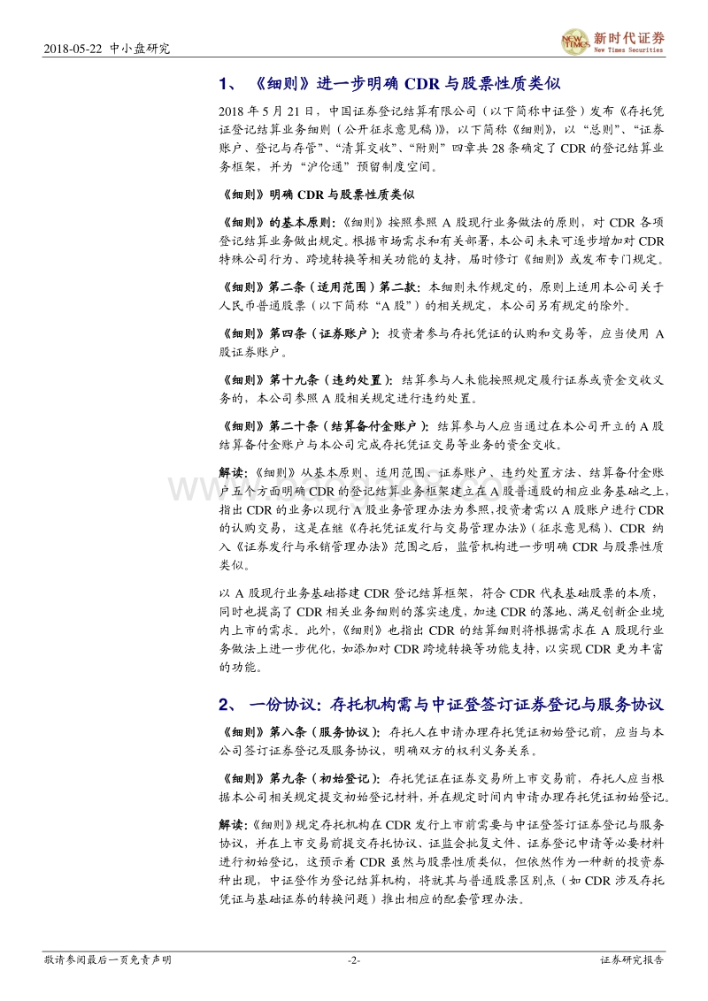 CDR系列七：存托凭证登记结算业务框架确定.pdf_第2页