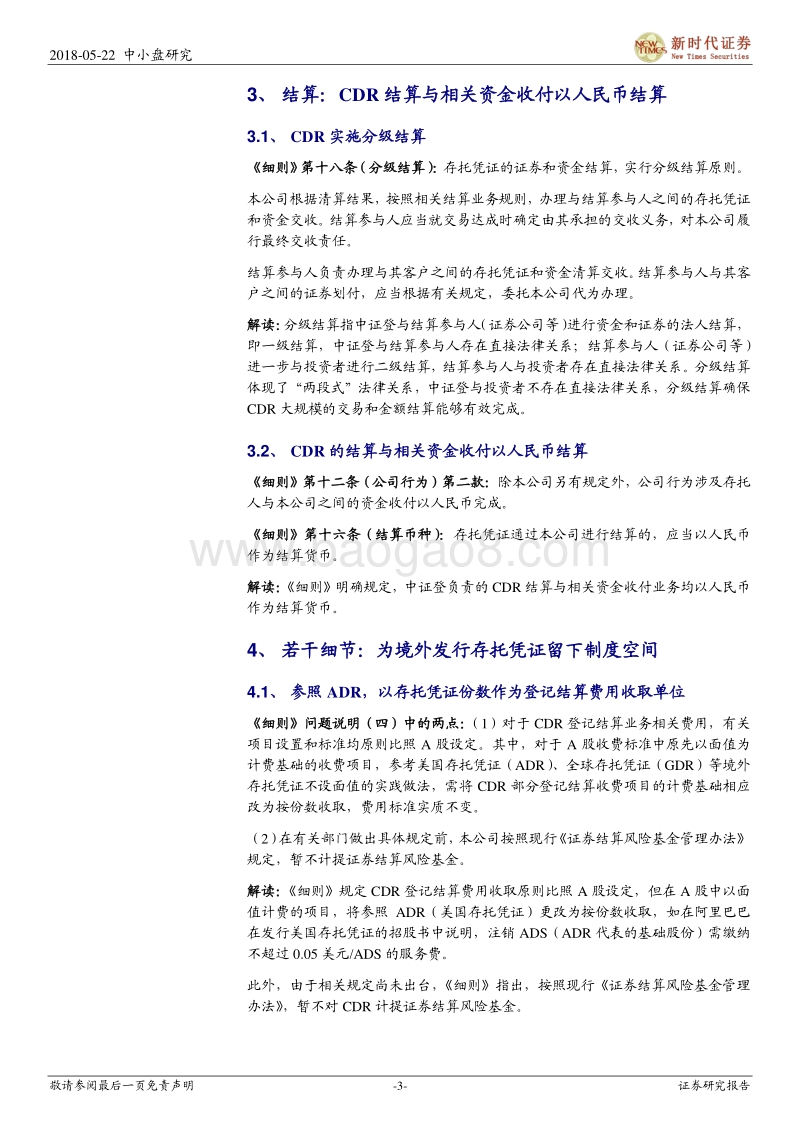 CDR系列七：存托凭证登记结算业务框架确定.pdf_第3页