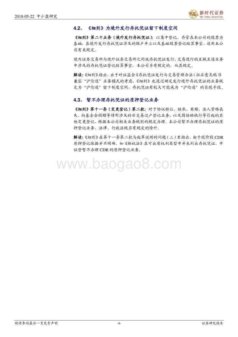 CDR系列七：存托凭证登记结算业务框架确定.pdf_第4页