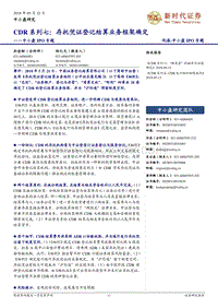 CDR系列七：存托凭证登记结算业务框架确定.pdf