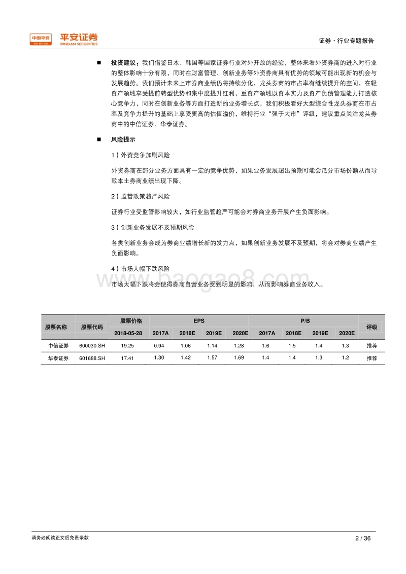 金融开放专题报告之二：借鉴海外看证券开放，格局整体难撼业务局部发力.pdf_第2页