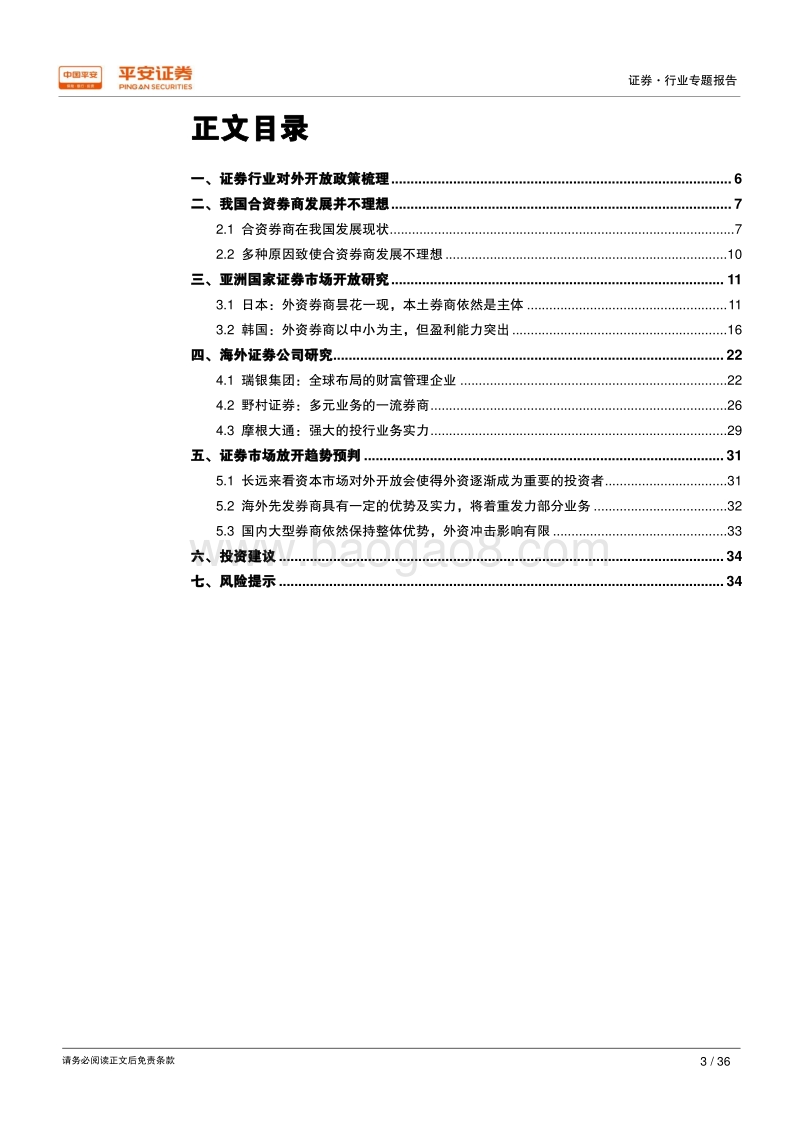 金融开放专题报告之二：借鉴海外看证券开放，格局整体难撼业务局部发力.pdf_第3页