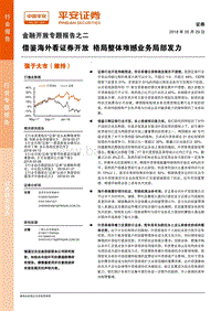 金融开放专题报告之二：借鉴海外看证券开放，格局整体难撼业务局部发力.pdf