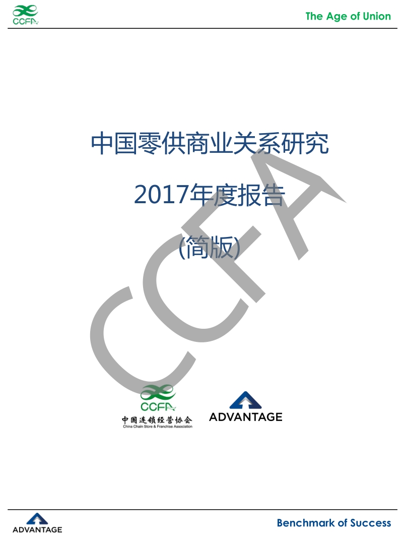 2017年度中国零供商业关系研究报告.pdf_第1页