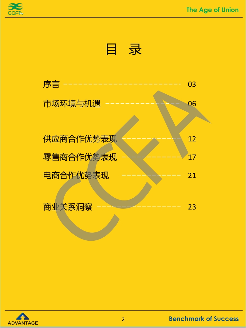 2017年度中国零供商业关系研究报告.pdf_第2页