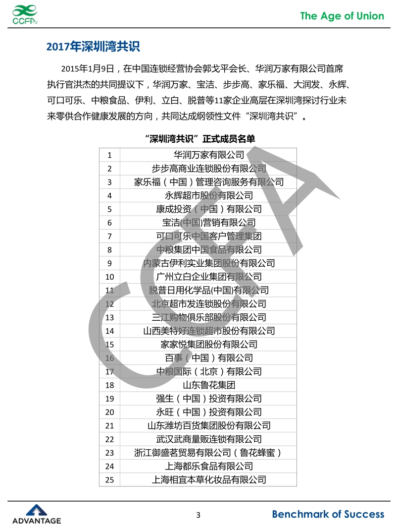 2017年度中国零供商业关系研究报告.pdf_第3页