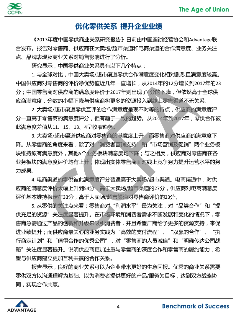 2017年度中国零供商业关系研究报告.pdf_第4页