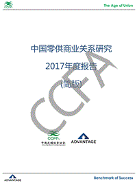 2017年度中国零供商业关系研究报告.pdf
