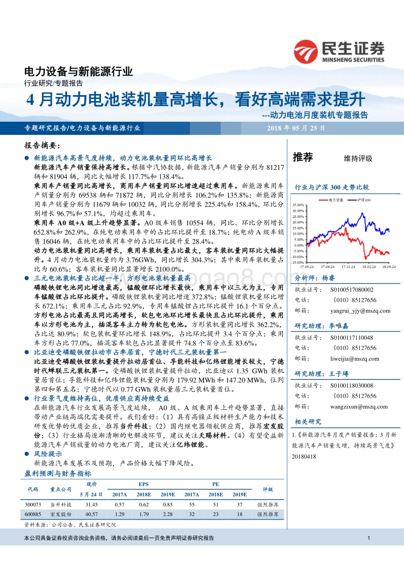动力电池月度装机专题报告：4月动力电池装机量高增长，看好高端需求提升.pdf_第1页