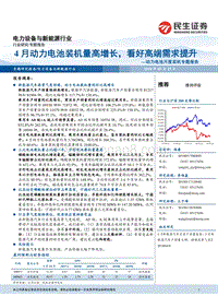 动力电池月度装机专题报告：4月动力电池装机量高增长，看好高端需求提升.pdf