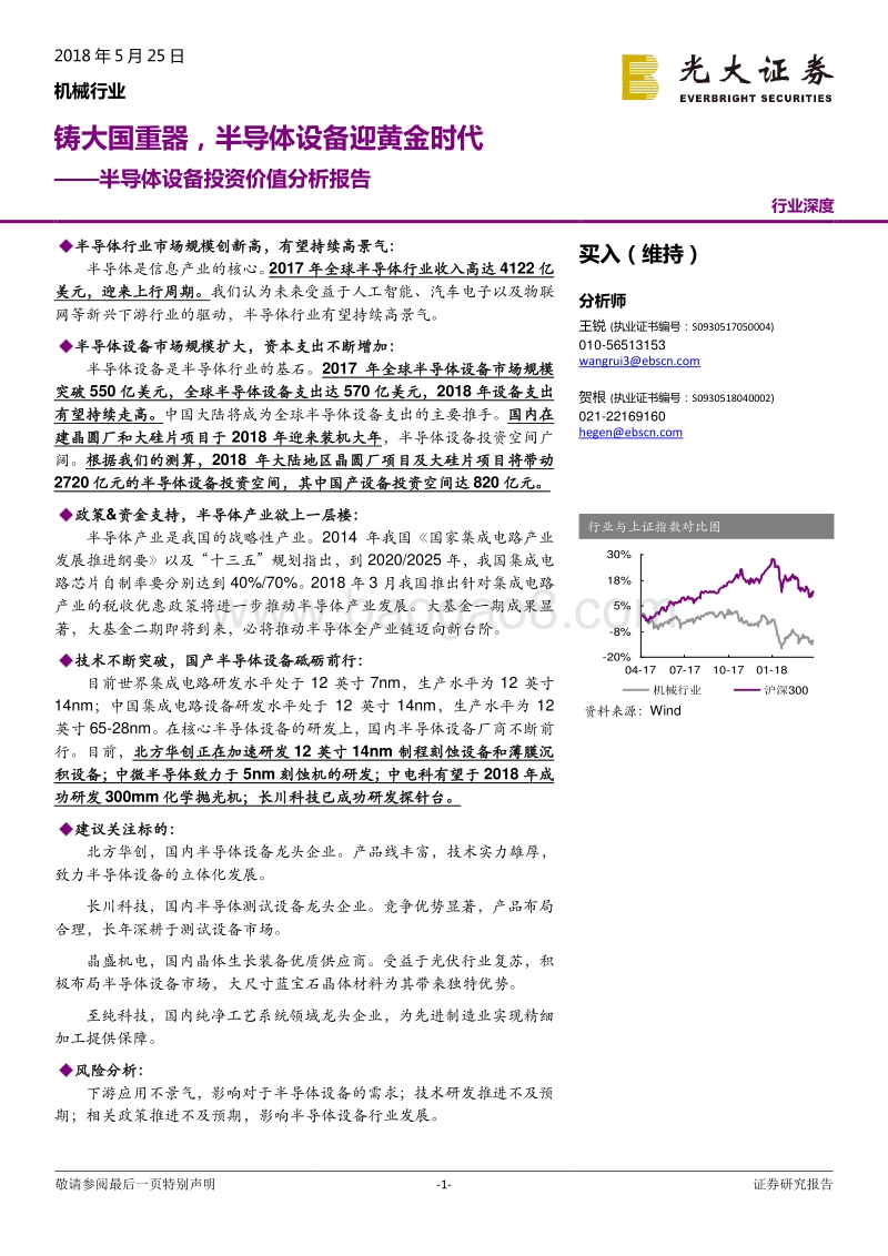 半导体设备投资价值分析报告：铸大国重器，半导体设备迎黄金时代.pdf_第1页