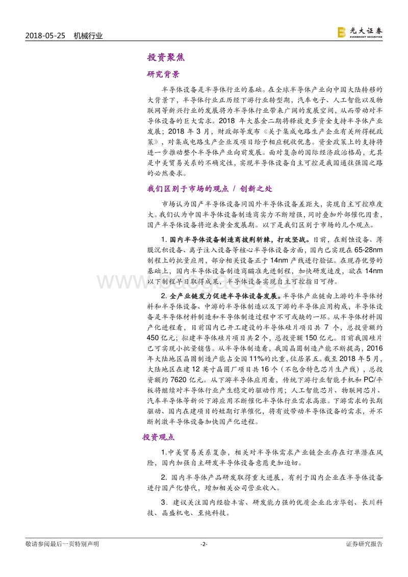 半导体设备投资价值分析报告：铸大国重器，半导体设备迎黄金时代.pdf_第2页