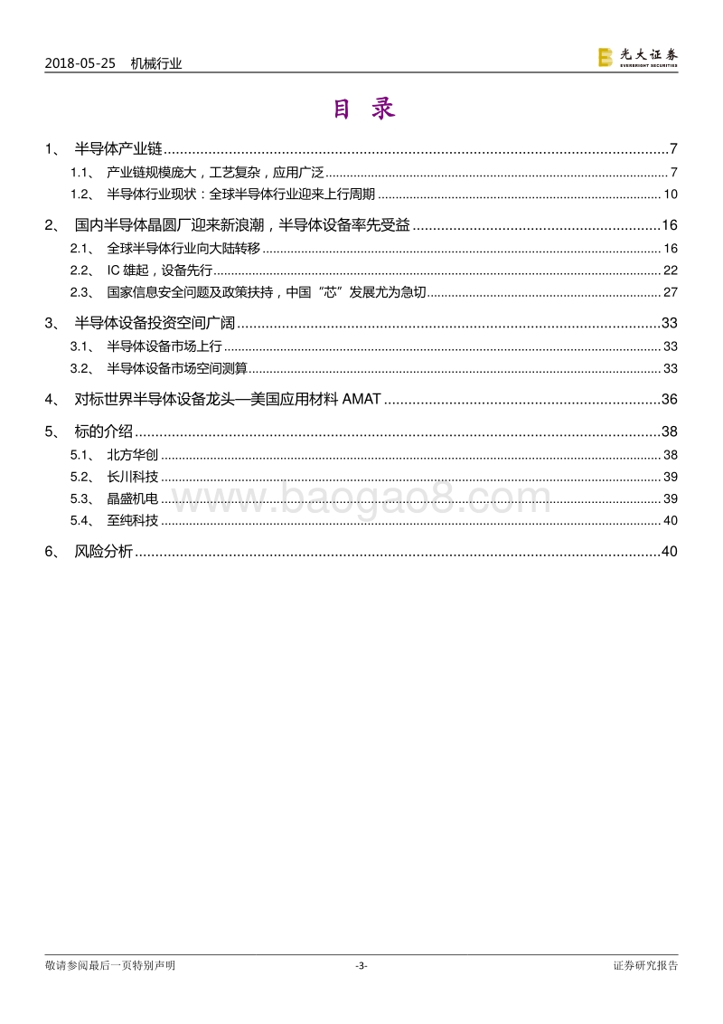 半导体设备投资价值分析报告：铸大国重器，半导体设备迎黄金时代.pdf_第3页
