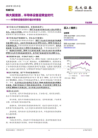 半导体设备投资价值分析报告：铸大国重器，半导体设备迎黄金时代.pdf