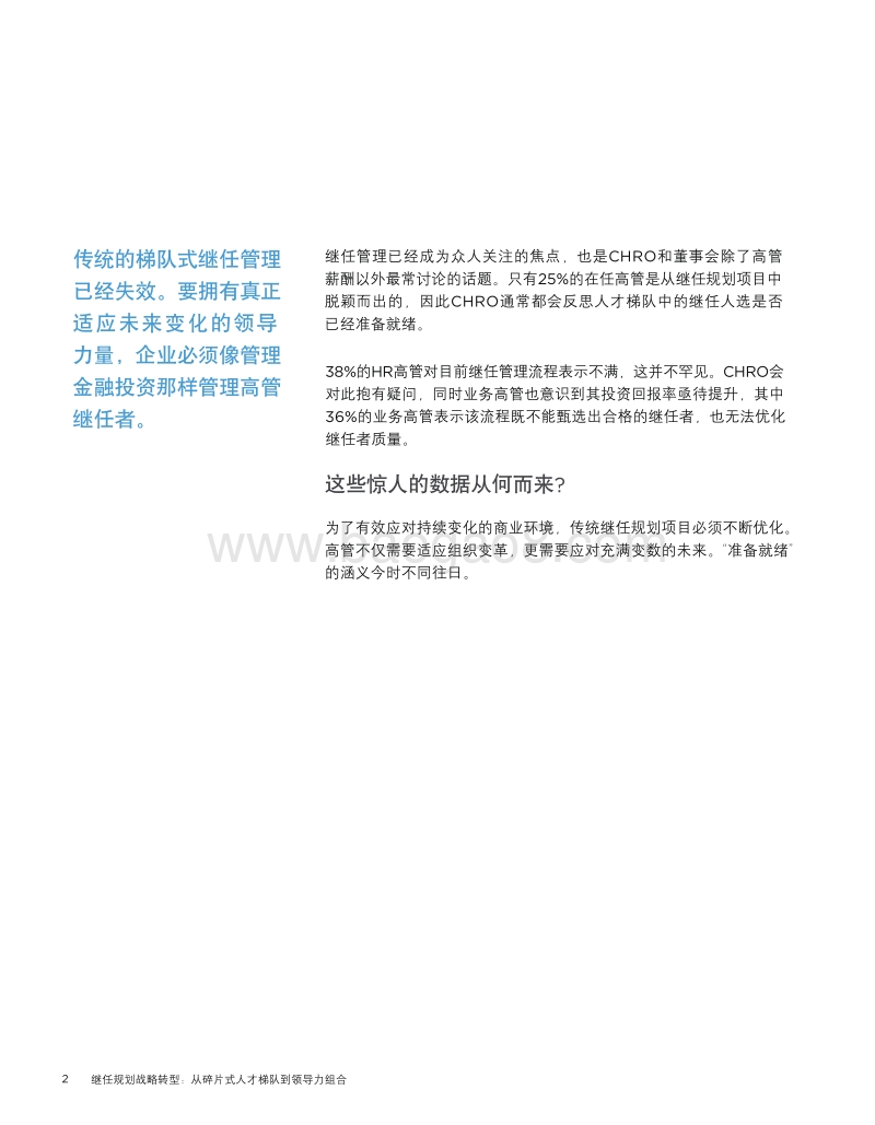 继任规划战略转型：从碎片式人才梯队到领导力组合.pdf_第2页