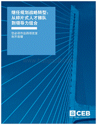 继任规划战略转型：从碎片式人才梯队到领导力组合.pdf