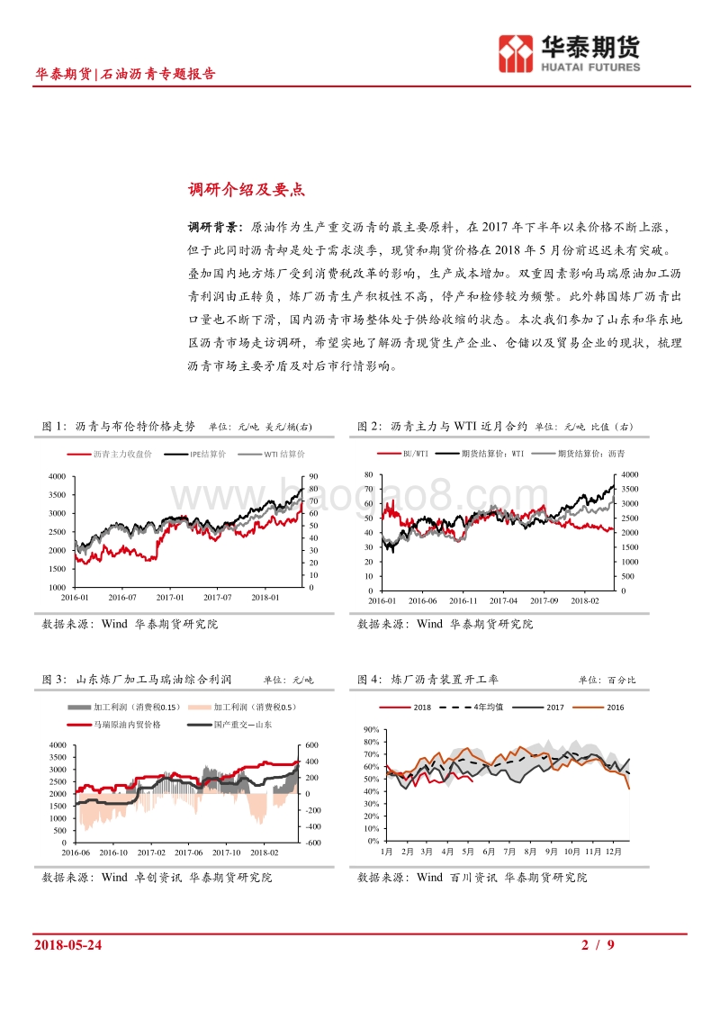 石油沥青专题报告：山东华东地区沥青市场走访调研报告.pdf_第2页