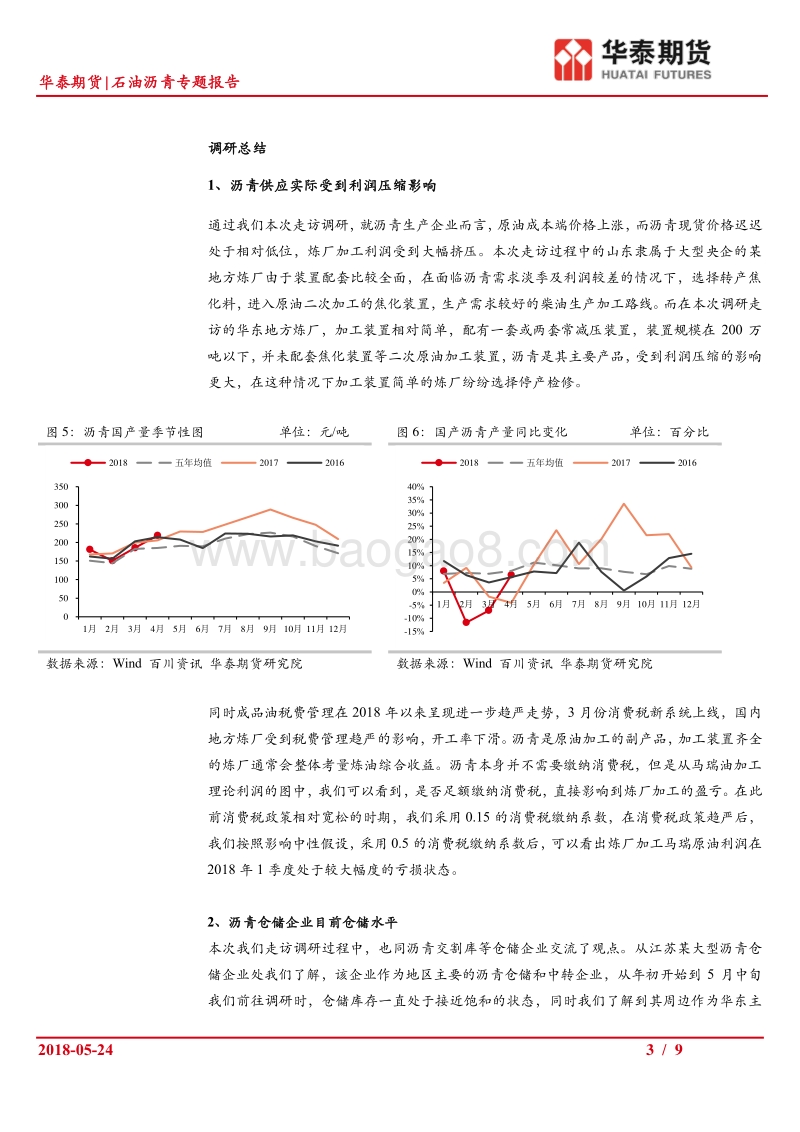石油沥青专题报告：山东华东地区沥青市场走访调研报告.pdf_第3页