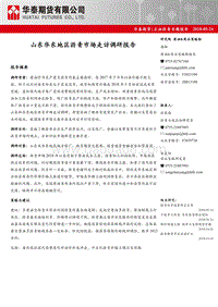 石油沥青专题报告：山东华东地区沥青市场走访调研报告.pdf