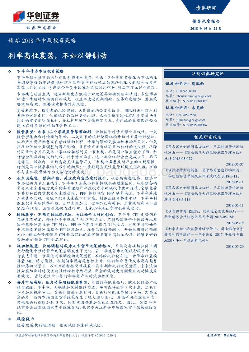 债券2018年中期投资策略：利率高位震荡，不如以静制动.pdf_第1页
